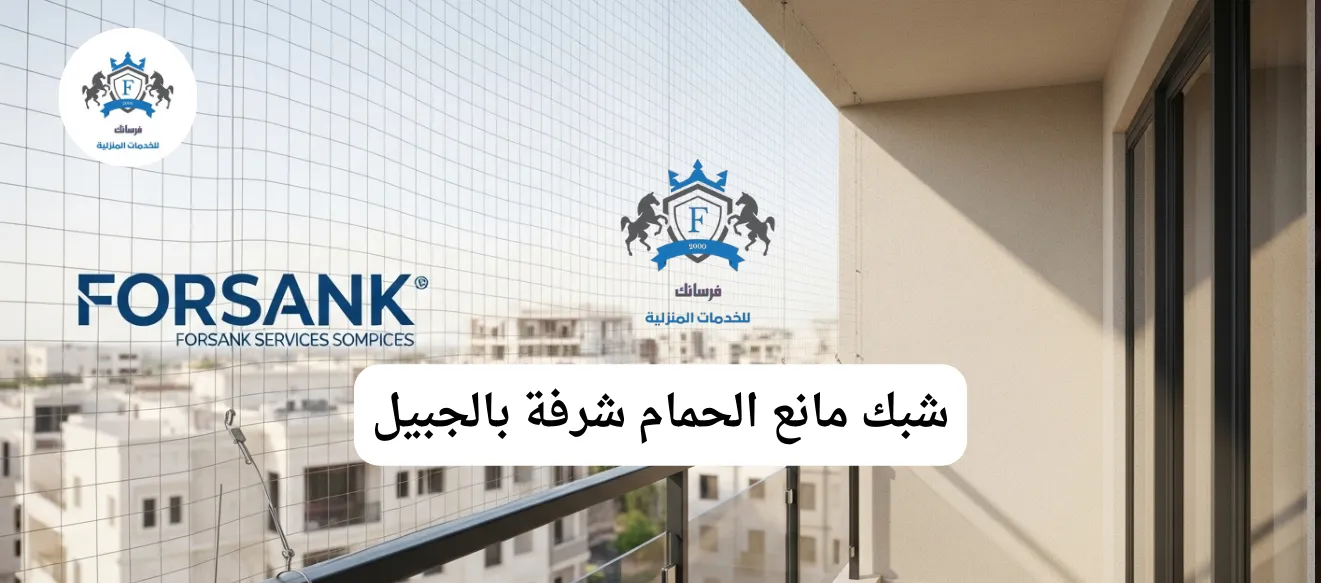 تركيب شبك مانع الحمام للشرفات بالجبيل - استعد مساحتك الخارجية صورة لشرفة منزل في الجبيل بعد تركيب شبك مانع الحمام الشفاف من فرسانك، مما يحافظ على المنظر الجمالي ويمنع الطيور